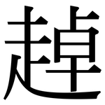 趠: 宋体（明体）