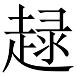 趢: 宋体（明体）