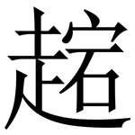 趤: 宋体（明体）