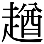 趥: 宋体（明体）