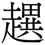 趩: 宋体（明体）