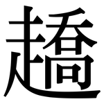 趫: 宋体（明体）