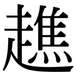 趭: 宋体（明体）