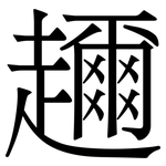 趰: 宋体（明体）