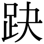 趹: 宋体（明体）