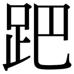 跁: 宋体（明体）