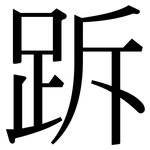 跅: 宋体（明体）