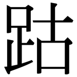 跍: 宋体（明体）