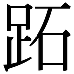 跖: 宋体（明体）