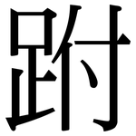 跗: 宋体（明体）