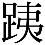 跠: 宋体（明体）