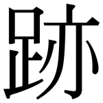 跡: 宋体（明体）