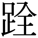 跧: 宋体（明体）