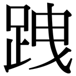 跩: 宋体（明体）