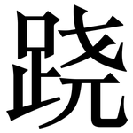跷: 宋体（明体）