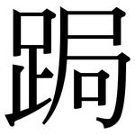 跼: 宋体（明体）