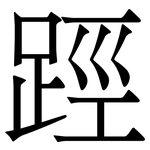 踁: 宋体（明体）