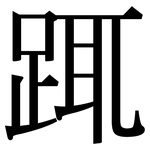 踂: 宋体（明体）