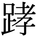 踍: 宋体（明体）