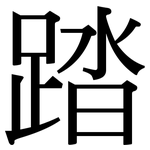 踏: 宋体(明体) 踏: 宋体(明体)
