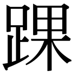 踝: 宋体（明体）