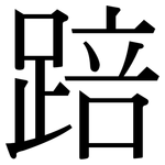 踣: 宋体（明体）