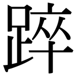 踤: 宋体（明体）