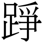 踭: 宋体（明体）