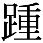 踵: 宋体（明体）