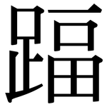 踾: 宋体（明体）