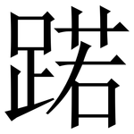 蹃: 宋体（明体）