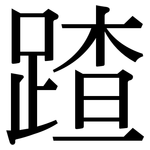 蹅: 宋体（明体）