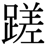 蹉: 宋体（明体）