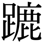 蹗: 宋体（明体）