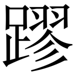 蹘: 宋体（明体）