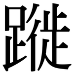 蹝: 宋体（明体）