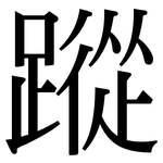 蹤: 宋体（明体）