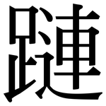 蹥: 宋体（明体）