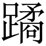 蹫: 宋体（明体）