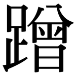 蹭: 宋体（明体）
