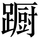 蹰: 宋体（明体）