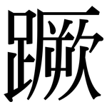 蹶: 宋体（明体）