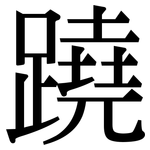 蹺: 宋体（明体）