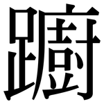 躕: 宋体（明体）