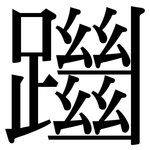 躖: 宋体（明体）