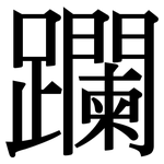 躝: 宋体（明体）