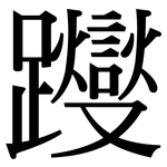 躞: 宋体（明体）