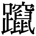 躥: 宋体（明体）