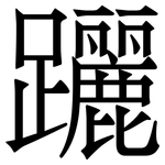 躧: 宋体(明体) 躧: 宋体(明体)