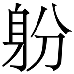 躮: 宋体（明体）